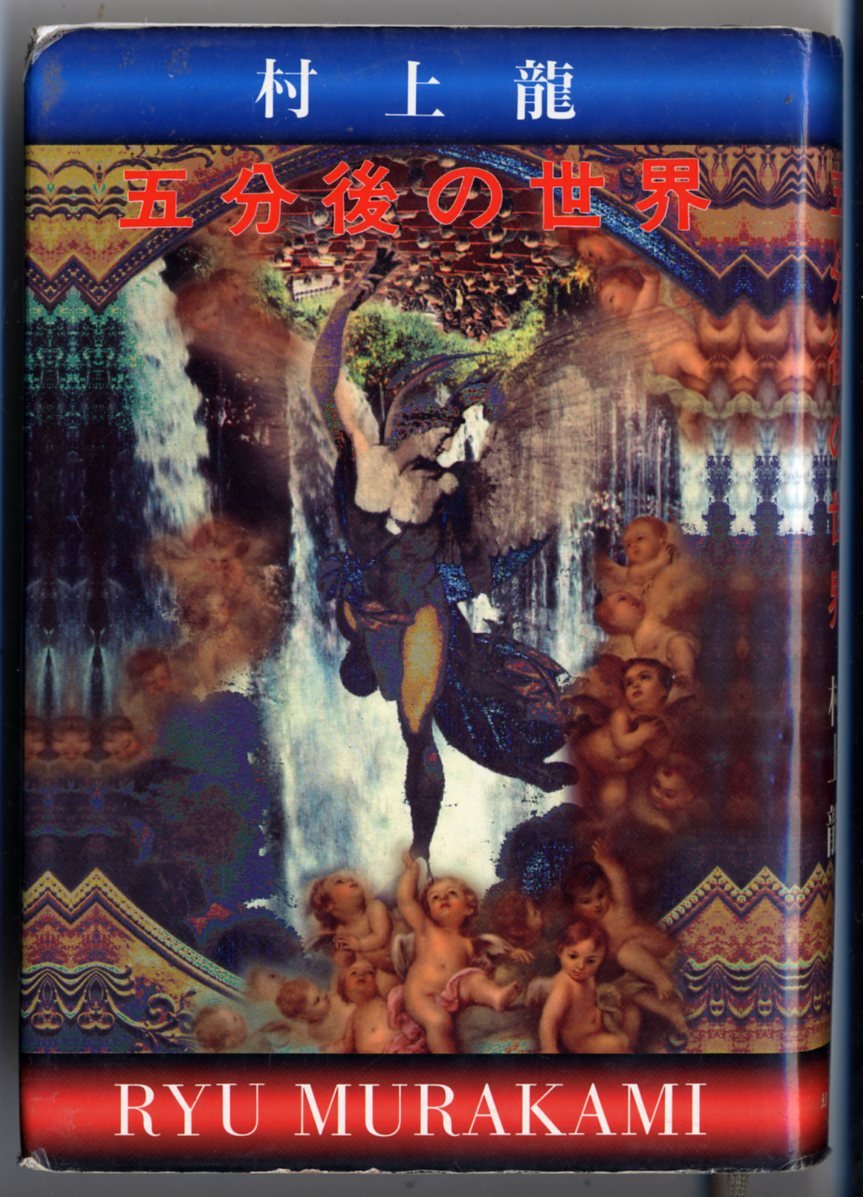 五分後の世界 | 村上 龍 |本 | 通販 | Amazon
